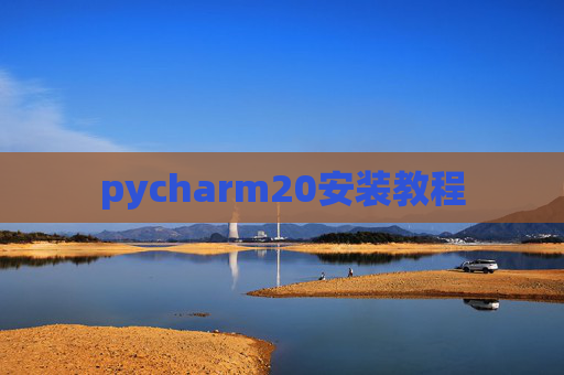 pycharm20安装教程 pycharm20安装教程